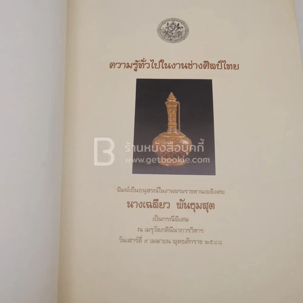 ความรู้ทั่วไปในงานศิลป์ไทย พิมพ์เป็นอนุสรณ์ในงานพระราชทานเพลิงศพ นางเฉลียว พันธุมสุต เป็นกรณีพิเศษ รูปที่ 6