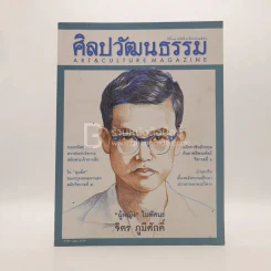 ศิลปวัฒนธรรม ปีที่ 34 ฉบับที่ 5 มี.ค.2556 จิตร ภูมิศักดิ์ รูปที่ 1
