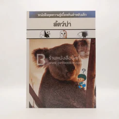 หนังสือชุดความรู้เบื้องต้นสำหรับเด็ก สัตว์ป่า รูปที่ 1