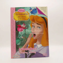 นิทานสองด้าน เจ้าหญิงนิทรา/มาเลฟฟิเซนต์ รูปที่ 1