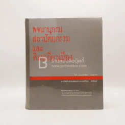 พจนานุกรมสถาปัตยกรรมและศิลปเกี่ยวเนื่อง รูปที่ 1