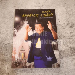 สมุดบันทึก สุดอลังการ งานศิลป์ วัดร่องขุ่น จังหวัดเชียงราย อ.เฉลิมชัย โฆษิตพิพัฒน์ (มีคราบน้ำตามภาพ)