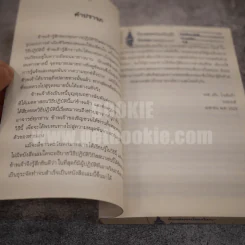 ศิลปะในการดำเนินชีวิต วิปัสสนากรรมฐาน สอนโดยท่านอาจารย์โกเอ็นก้า - วิลเลียม ฮาร์ท รูปที่ 7