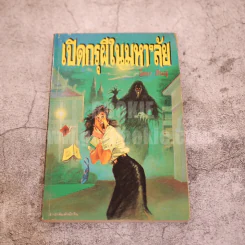 เปิดกรุผีในมหา'ลัย โดย สินธุ รูปที่ 1