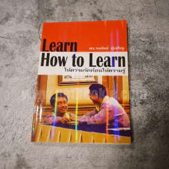 Learn How to Learn ให้ความรักก่อนให้ความรู้ - ดร.วรภัทร์ ภู่เจริญ รูปที่ 1