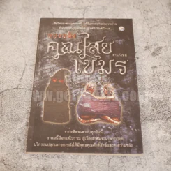 ของขลังคุณไสยเขมร - ดามภ์-เหม รูปที่ 1
