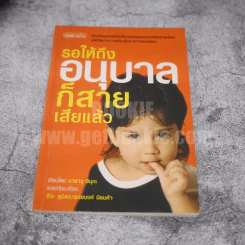 รอให้ถึงอนุบาลก็สายเสียแล้ว รูปที่ 1