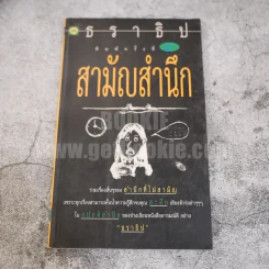 สามัญสำนึก - ธราธิป รูปที่ 1