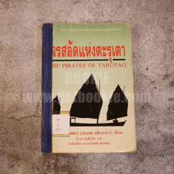 โจรสลัดแห่งตะรุเตา - ปองพล อดิเรกสาร รูปที่ 1