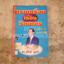 ครบเครื่องเรื่องวิทยากร เล่ม 2 - ดร.สุวิทย์ มูลคำ รูปที่ 1