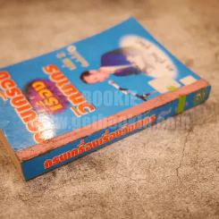 ครบเครื่องเรื่องวิทยากร เล่ม 2 - ดร.สุวิทย์ มูลคำ รูปที่ 2