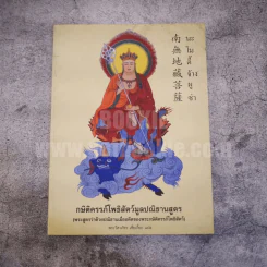 กษิติครรภ์โพธิสัตว์มูลปณิธานสูตร (พระสูตรว่าด้วยปณิธานเมื่ออดีตของพระกษิติครรภ์โพธิสัตว์) - พระวศิวภัทร เซี่ยเกี๊ยก แปล รูปที่ 1