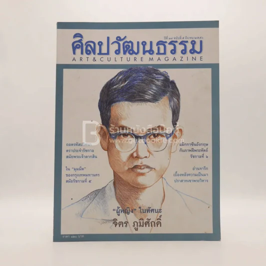 ศิลปวัฒนธรรม ปีที่ 34 ฉบับที่ 5 มี.ค.2556 จิตร ภูมิศักดิ์ รูปที่ 1