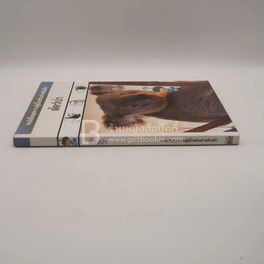 หนังสือชุดความรู้เบื้องต้นสำหรับเด็ก สัตว์ป่า รูปที่ 2