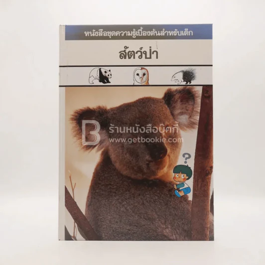 หนังสือชุดความรู้เบื้องต้นสำหรับเด็ก สัตว์ป่า รูปที่ 1