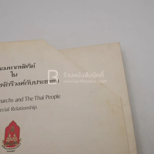 พระมหากษัตริย์ในพระบรมราชจักรีวงศ์กับประชาชน รูปที่ 4
