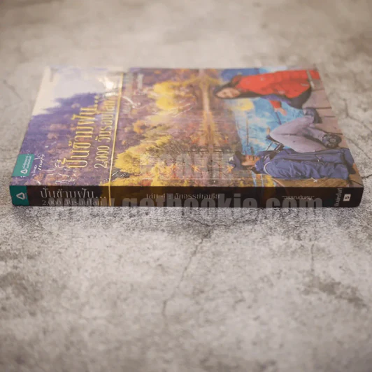 ปั่นข้ามฝัน 2,000 วันรอบโลก เล่ม 4 อัศจรรย์เอเชีย รูปที่ 2