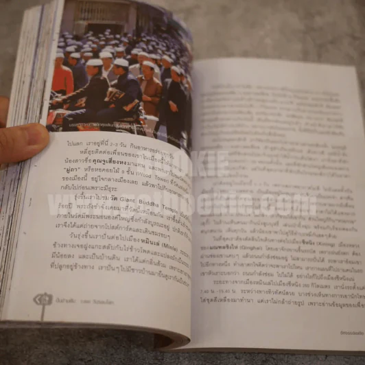 ปั่นข้ามฝัน 2,000 วันรอบโลก เล่ม 4 อัศจรรย์เอเชีย รูปที่ 8