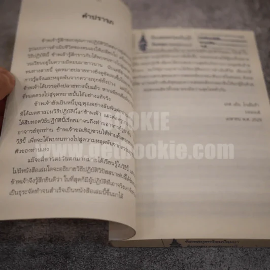 ศิลปะในการดำเนินชีวิต วิปัสสนากรรมฐาน สอนโดยท่านอาจารย์โกเอ็นก้า - วิลเลียม ฮาร์ท รูปที่ 7