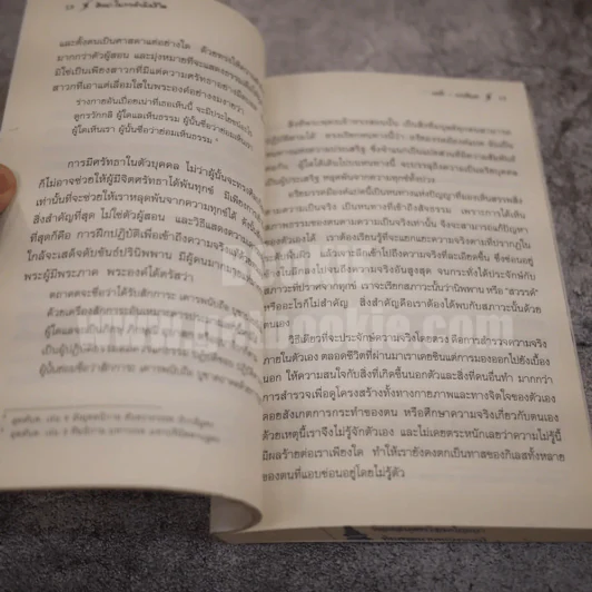 ศิลปะในการดำเนินชีวิต วิปัสสนากรรมฐาน สอนโดยท่านอาจารย์โกเอ็นก้า - วิลเลียม ฮาร์ท รูปที่ 6