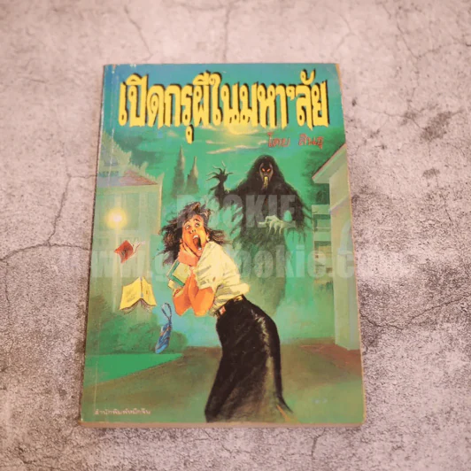 เปิดกรุผีในมหา'ลัย โดย สินธุ รูปที่ 1