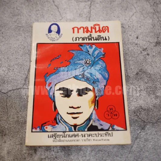 กามนิต (ภาคพื้นดิน) - เสฐียรโกเศศ นาคะประทีป รูปที่ 1