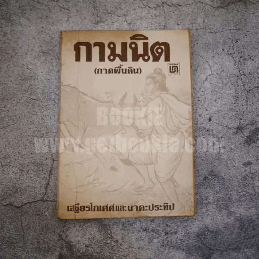 กามนิต (ภาคพื้นดิน) - เสฐียรโกเศศ นาคะประทีป รูปที่ 1