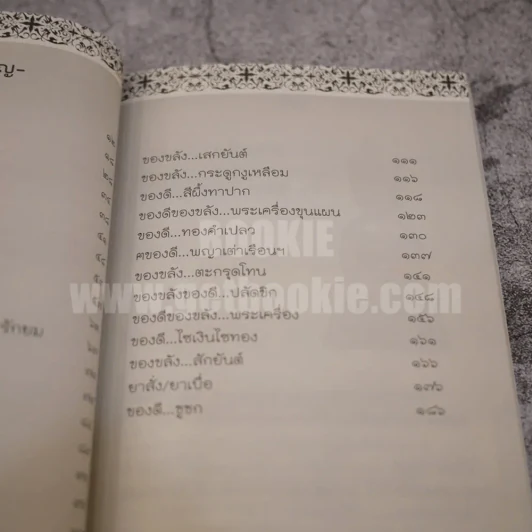 ของขลังคุณไสยเขมร - ดามภ์-เหม รูปที่ 5