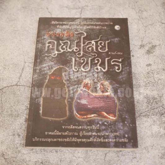 ของขลังคุณไสยเขมร - ดามภ์-เหม รูปที่ 1