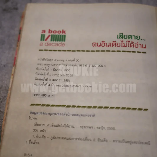 เสียดายคนอินเดียไม่ได้อ่าน - ใบพัด (พิมพ์ครั้งที่ 4) รูปที่ 6