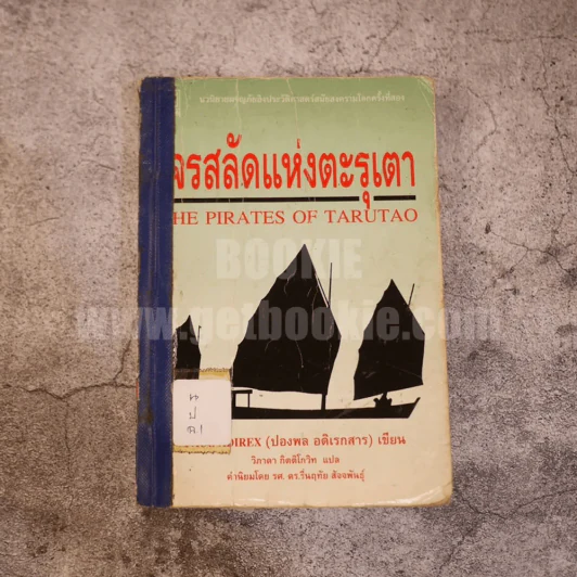 โจรสลัดแห่งตะรุเตา - ปองพล อดิเรกสาร รูปที่ 1