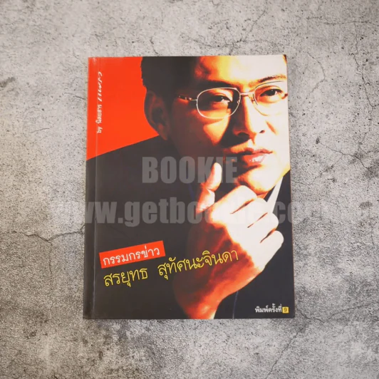 กรรมกรข่าว - สรยุทธ สุทัศนะจินดา รูปที่ 1