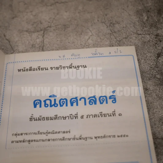 คณิตศาสตร์ ม.5 ภาคเรียนที่ 1 - ศุภกิจ เฉลิมวิสุตม์กุล รูปที่ 3
