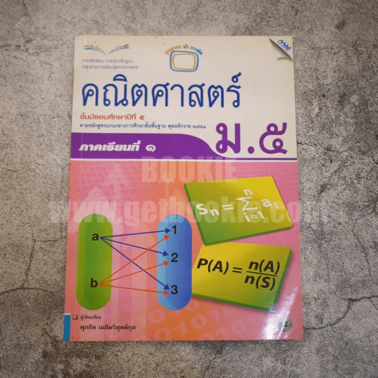 คณิตศาสตร์ ม.5 ภาคเรียนที่ 1 - ศุภกิจ เฉลิมวิสุตม์กุล รูปที่ 1