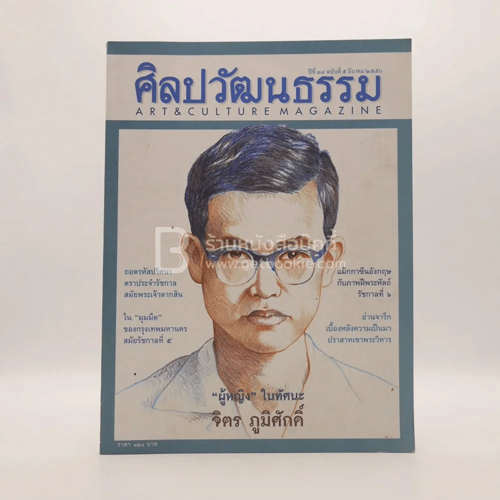 ศิลปวัฒนธรรม ปีที่ 34 ฉบับที่ 5 มี.ค.2556 จิตร ภูมิศักดิ์ รูปที่ 1