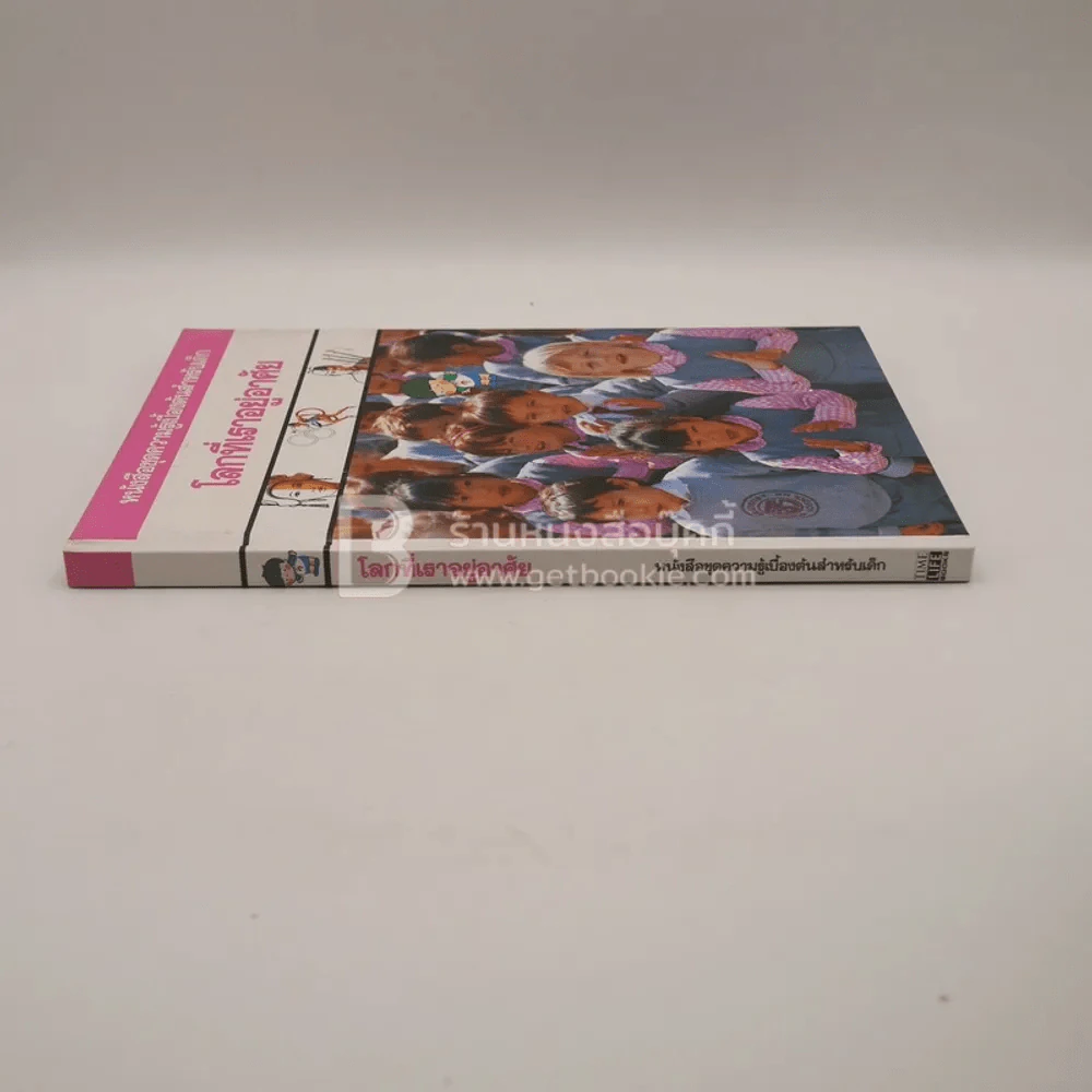 หนังสือชุดความรู้เบื้องต้นสำหรับเด็ก โลกที่เราอยู่อาศัย รูปที่ 2
