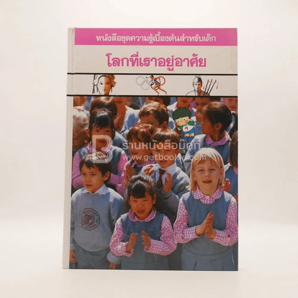 หนังสือชุดความรู้เบื้องต้นสำหรับเด็ก โลกที่เราอยู่อาศัย รูปที่ 1