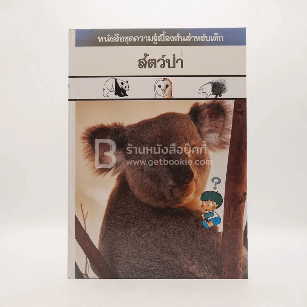 หนังสือชุดความรู้เบื้องต้นสำหรับเด็ก สัตว์ป่า รูปที่ 1