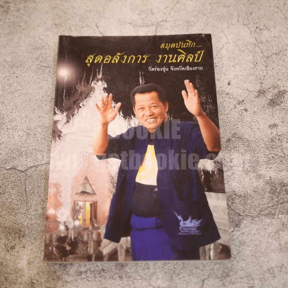 สมุดบันทึก สุดอลังการ งานศิลป์ วัดร่องขุ่น จังหวัดเชียงราย อ.เฉลิมชัย โฆษิตพิพัฒน์ (มีคราบน้ำตามภาพ) รูปที่ 1