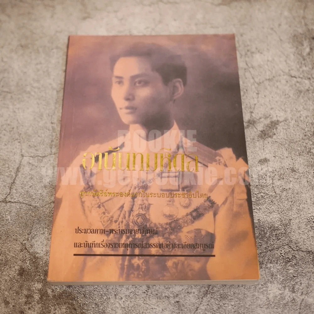 อานันทมหิดล รูปที่ 1