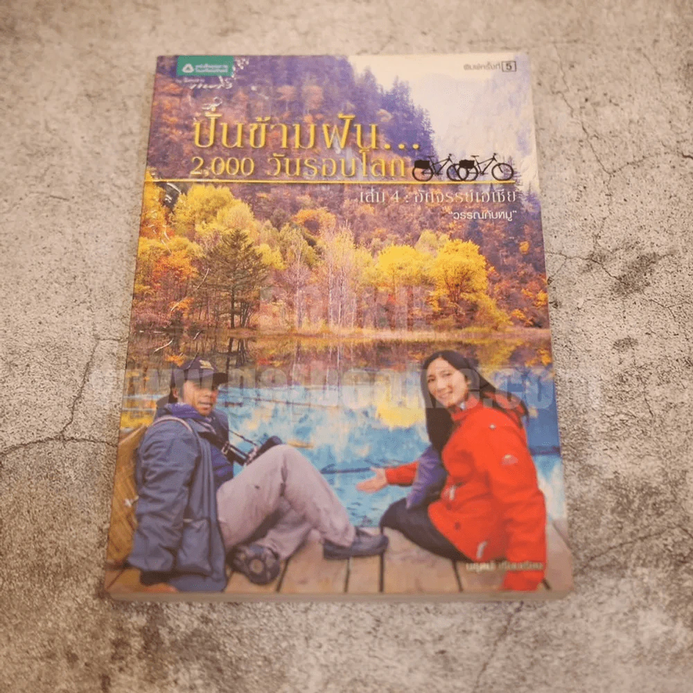 ปั่นข้ามฝัน 2,000 วันรอบโลก เล่ม 4 อัศจรรย์เอเชีย รูปที่ 1
