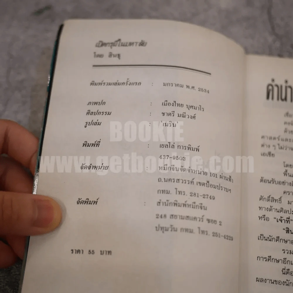 เปิดกรุผีในมหา'ลัย โดย สินธุ รูปที่ 4