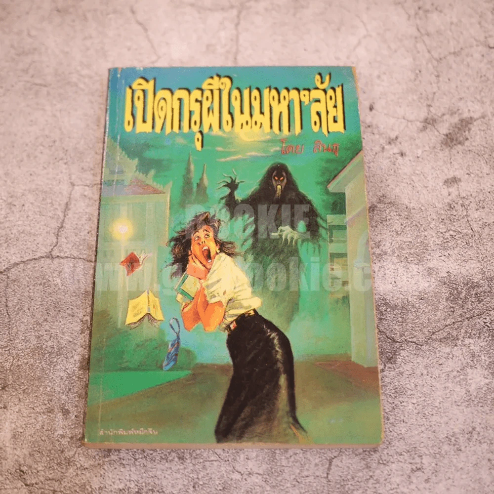 เปิดกรุผีในมหา'ลัย โดย สินธุ รูปที่ 1