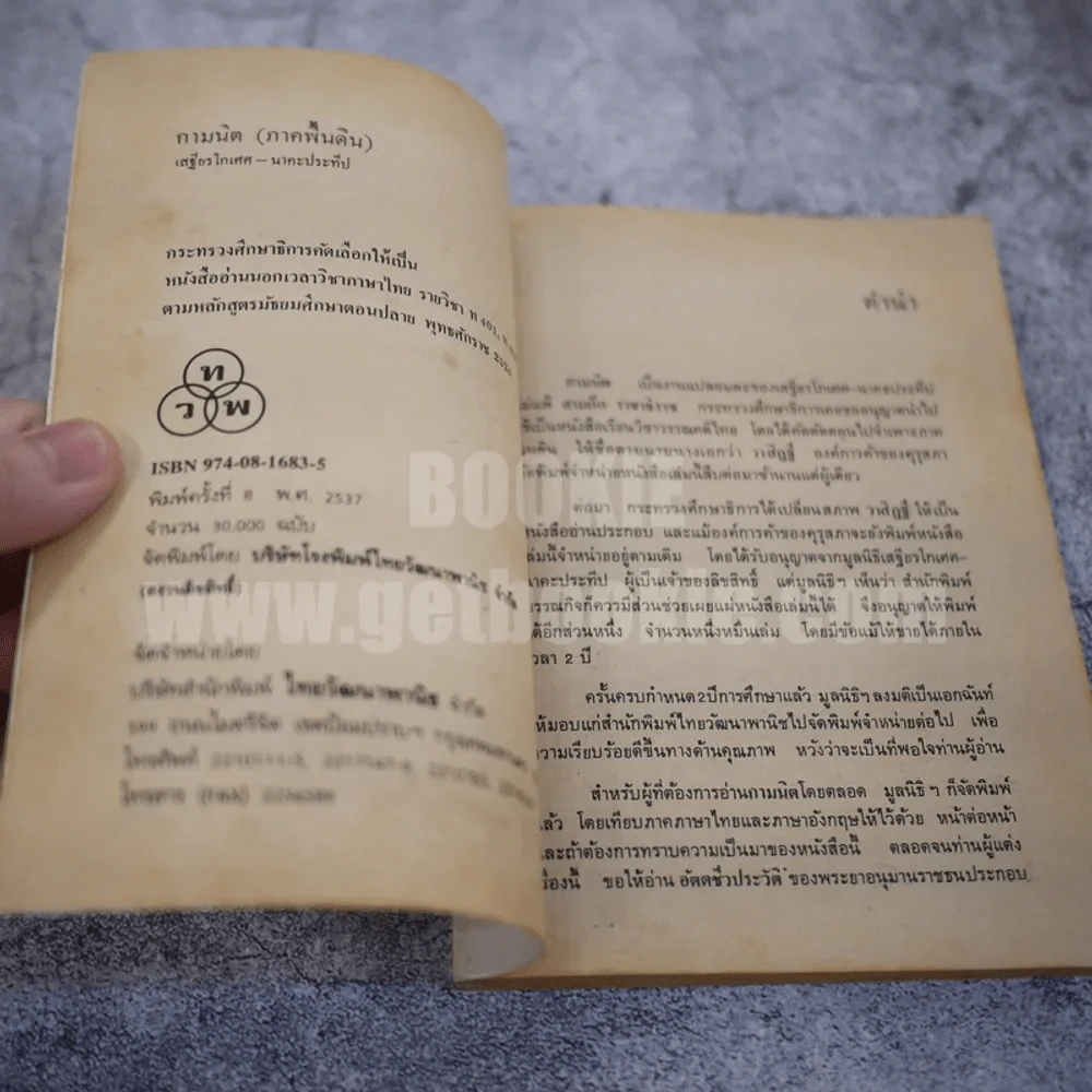 กามนิต (ภาคพื้นดิน) - เสฐียรโกเศศ นาคะประทีป รูปที่ 4
