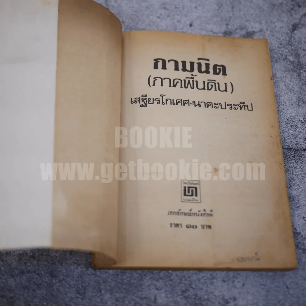 กามนิต (ภาคพื้นดิน) - เสฐียรโกเศศ นาคะประทีป รูปที่ 5