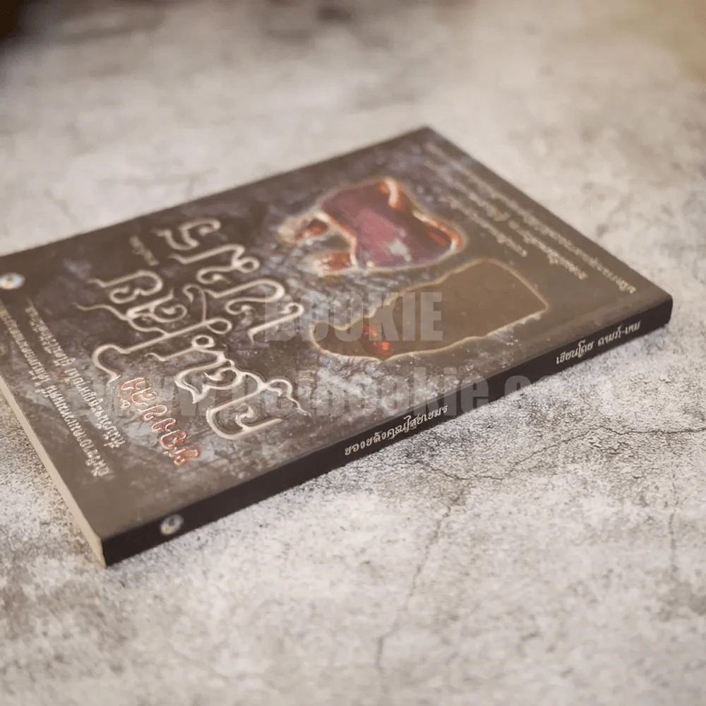 ของขลังคุณไสยเขมร - ดามภ์-เหม รูปที่ 2