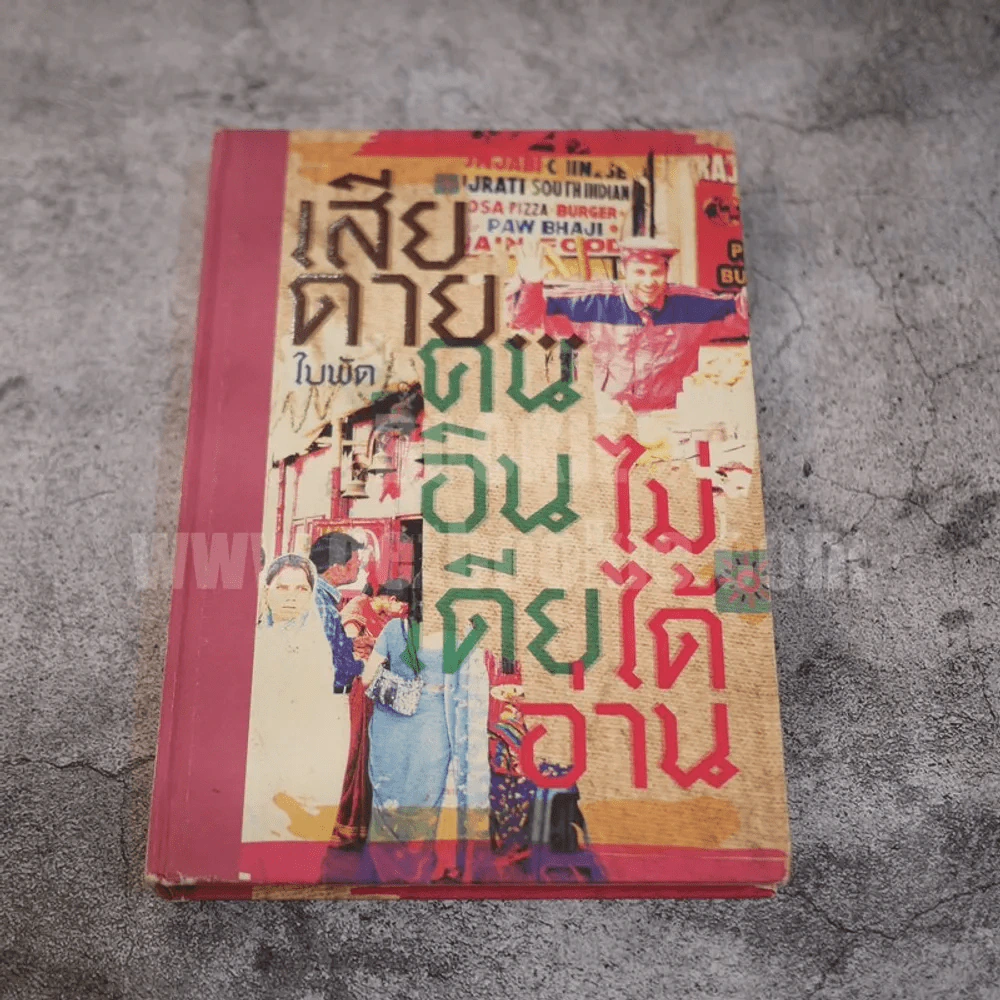 เสียดายคนอินเดียไม่ได้อ่าน - ใบพัด (พิมพ์ครั้งที่ 4) รูปที่ 1