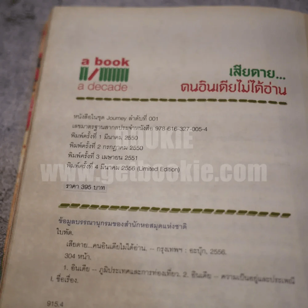 เสียดายคนอินเดียไม่ได้อ่าน - ใบพัด (พิมพ์ครั้งที่ 4) รูปที่ 6