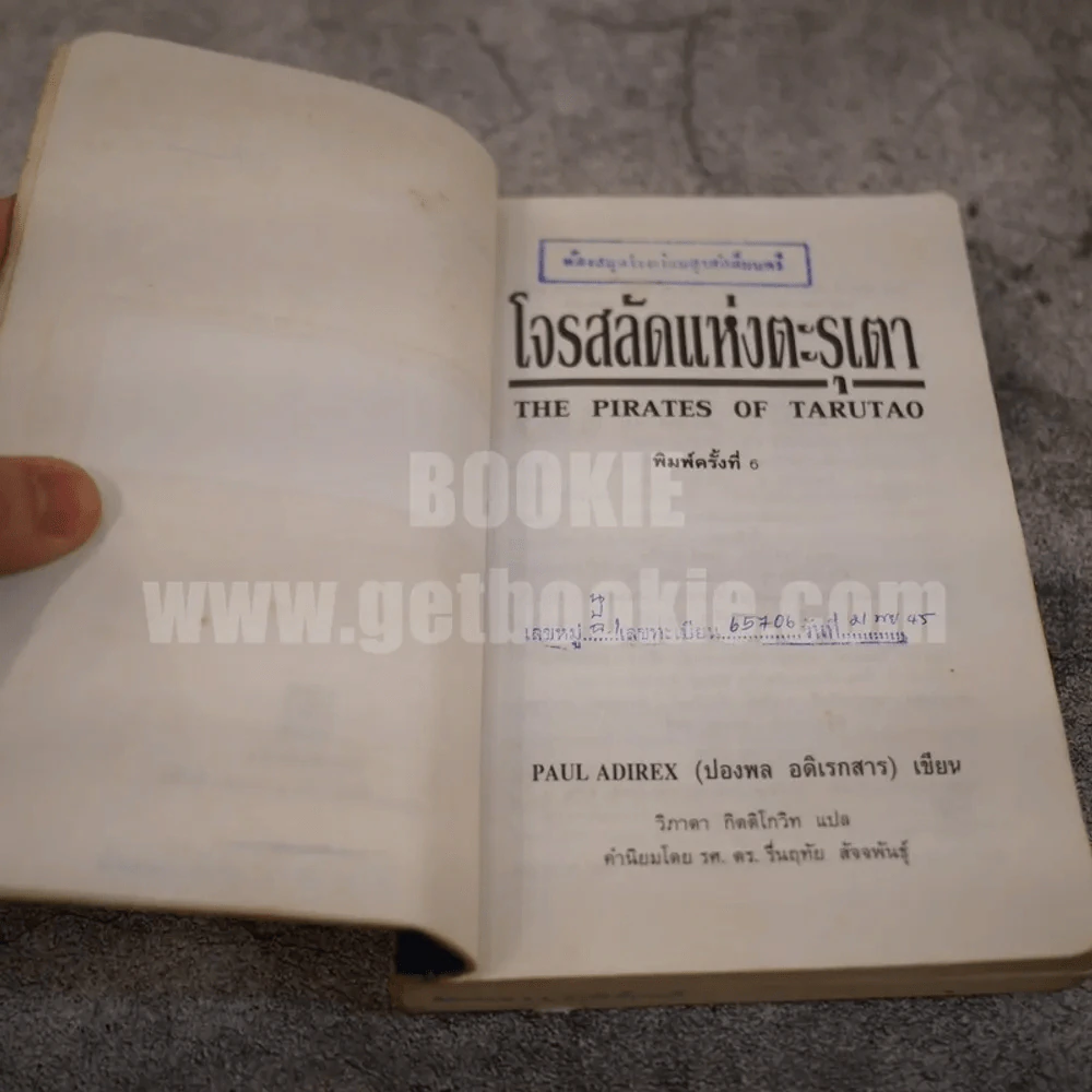 โจรสลัดแห่งตะรุเตา - ปองพล อดิเรกสาร รูปที่ 7