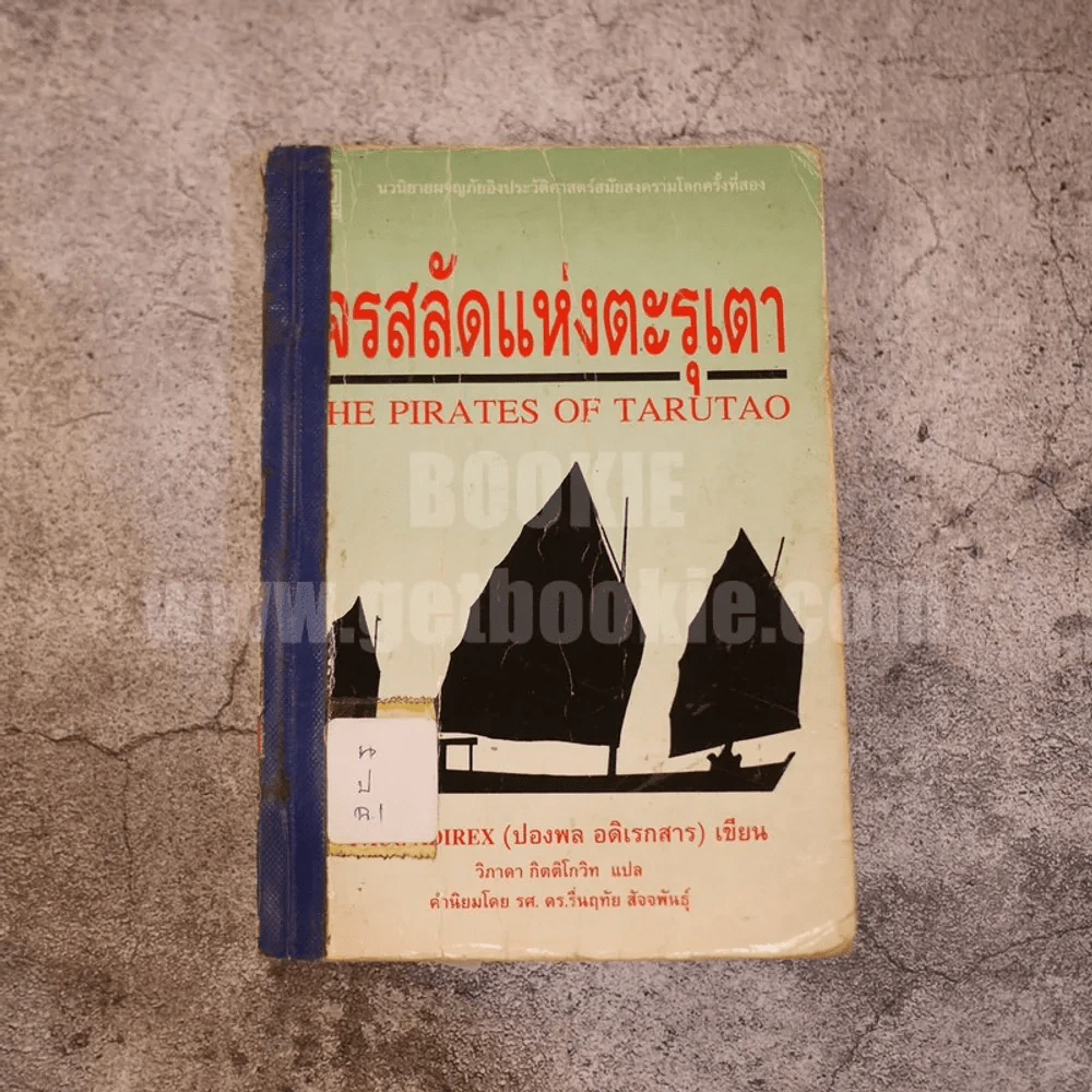 โจรสลัดแห่งตะรุเตา - ปองพล อดิเรกสาร รูปที่ 1